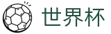 2026国际足联世界杯SHIJIEBEI · 爆冷爆率榜